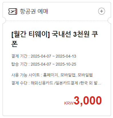 [월간 티웨이] 국내선 3천원 쿠폰