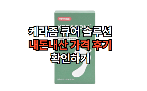 케라좀-큐어-솔루션-내돈내산-가격-후기