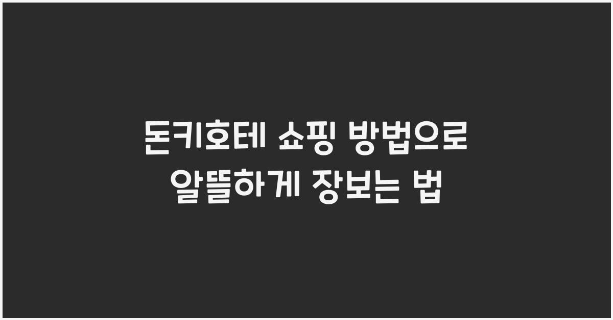 돈키호테 쇼핑 방법