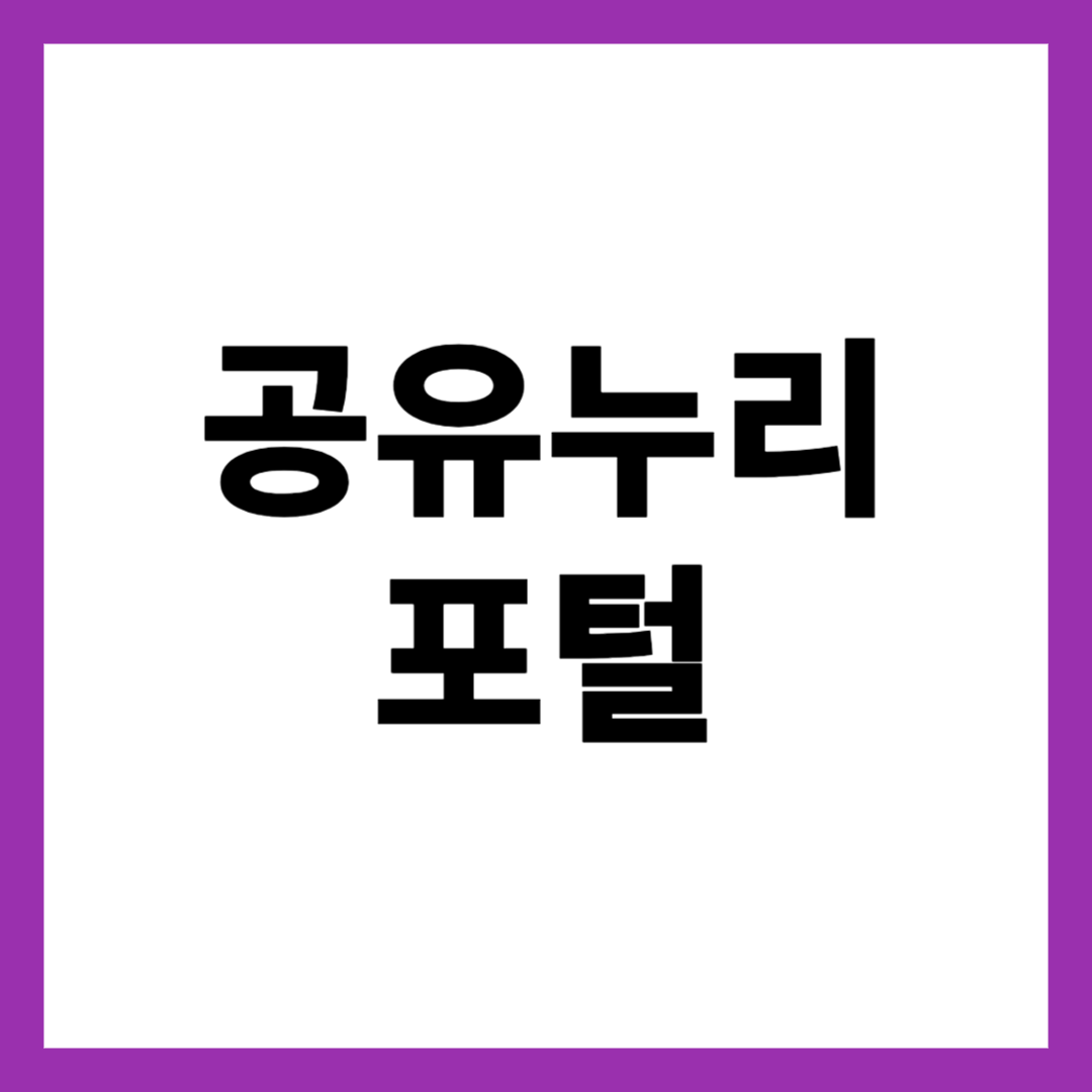 공유누리 포털