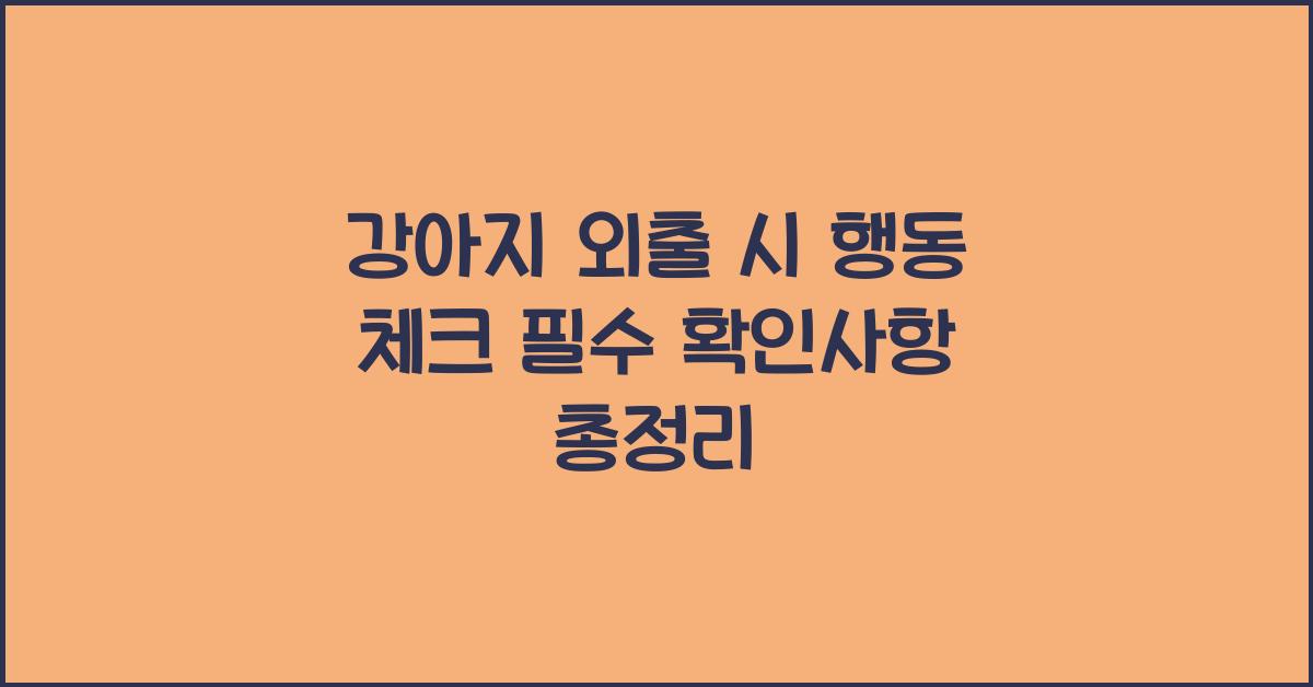 강아지 외출 시 행동 체크