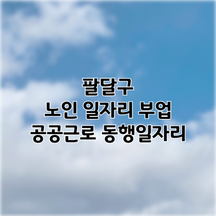 팔달구 일자리