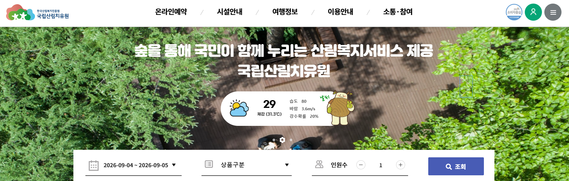 국립산림치유원 예약
