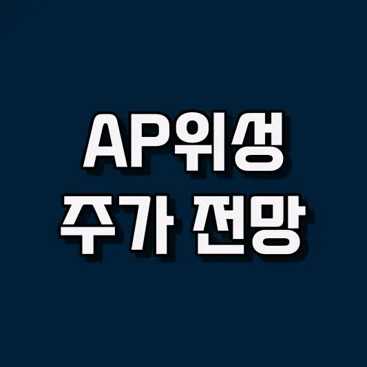 AP위성 주가 전망
