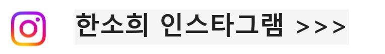 한소희 인스타