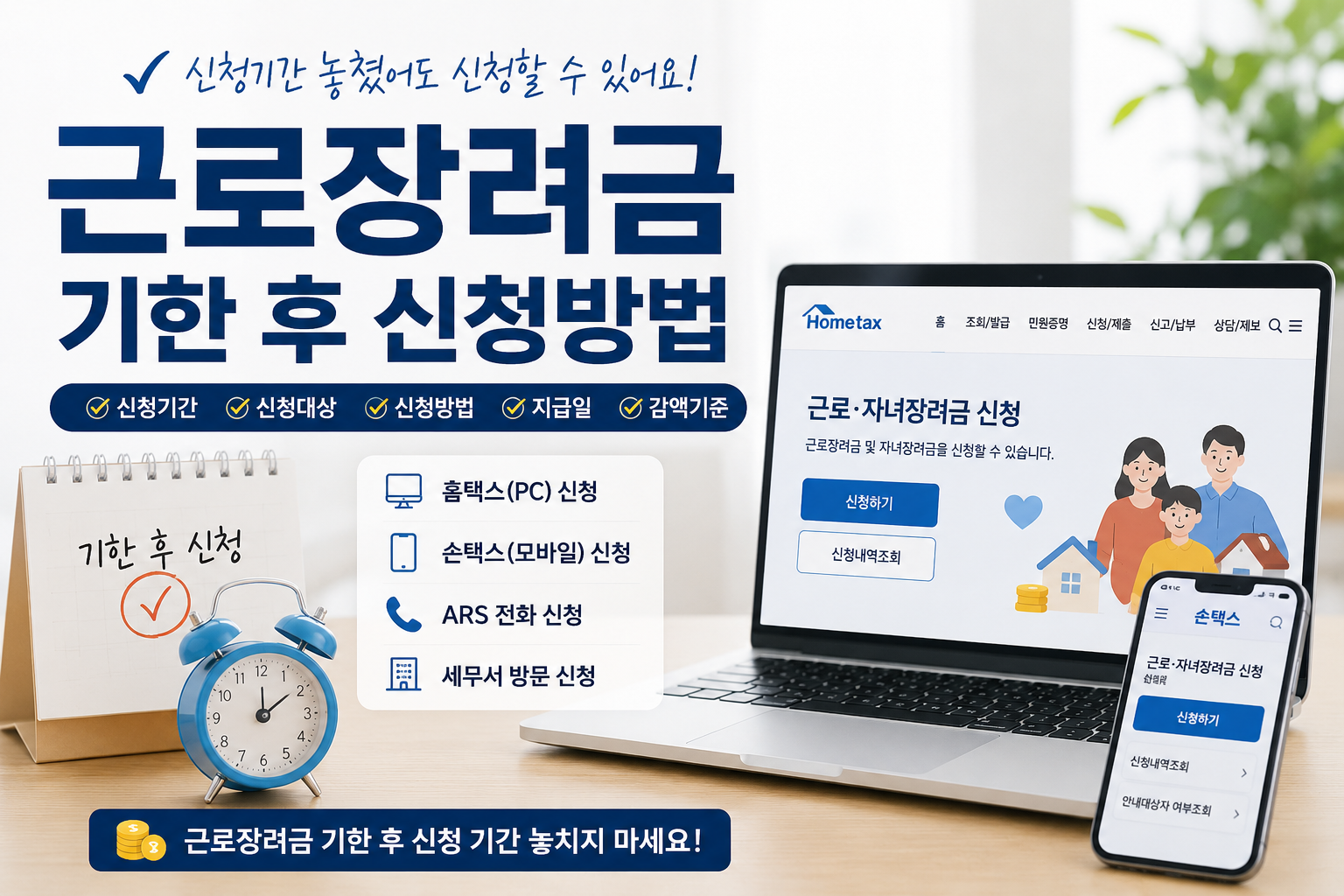 근로장려금 기한 후 신청 방법 총정리 2026