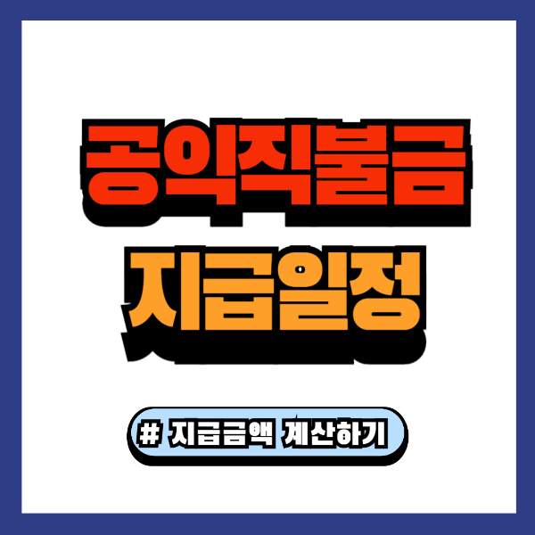 공익직불금 지급일정 지급금액 계산