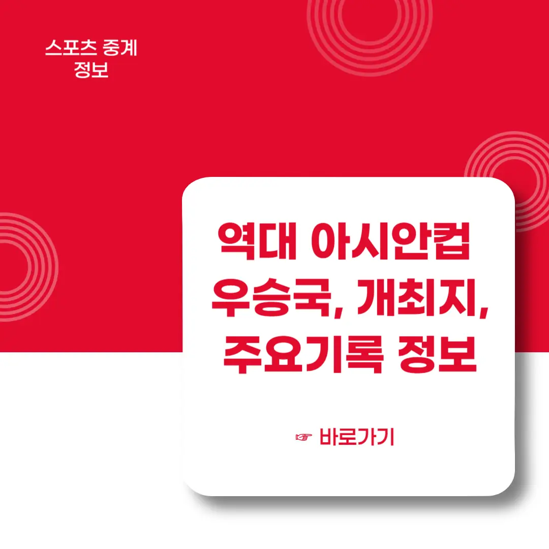 역대-아시안컵-우승국-개최지-주요정보-바로가기