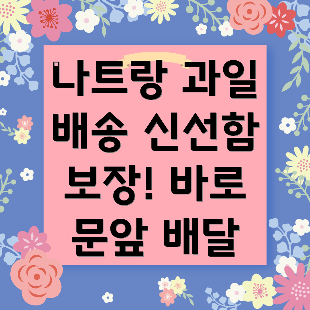 나트랑 과일 배송
