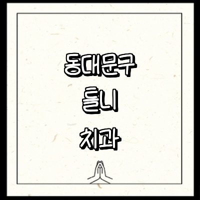 서울 동대문구 틀니 병원