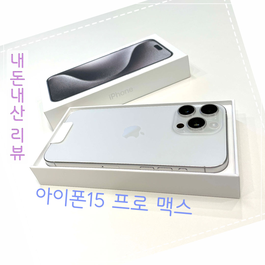 아이폰15 프로 맥스 내돈내산