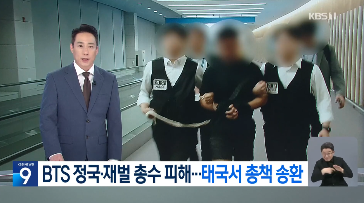 알뜰폰 해킹조직 국내송환 BTS정국 재벌총수 정국도당했다 해킹조직검거 명의도용 통신보안 사이버범죄 해킹주의보