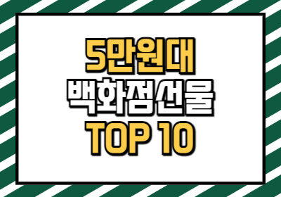 백화점 5만원대 선물 BEST 10