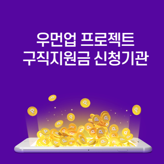 우먼업프로젝트 구직지원금 신청기관