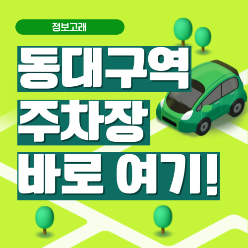 동대구역 주차장