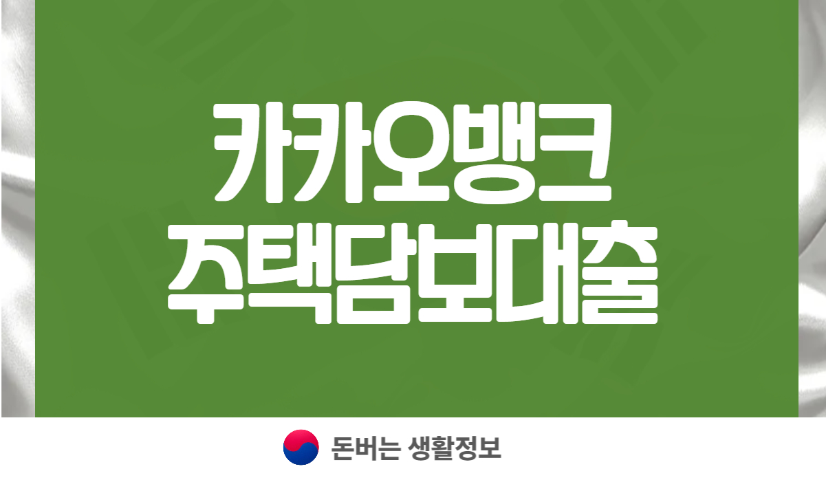 카카오뱅크 주택담보대출