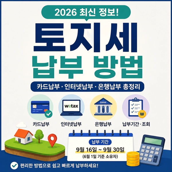 토지세 납부 방법