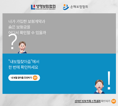 숨은보험금 찾기 내보험찾아줌