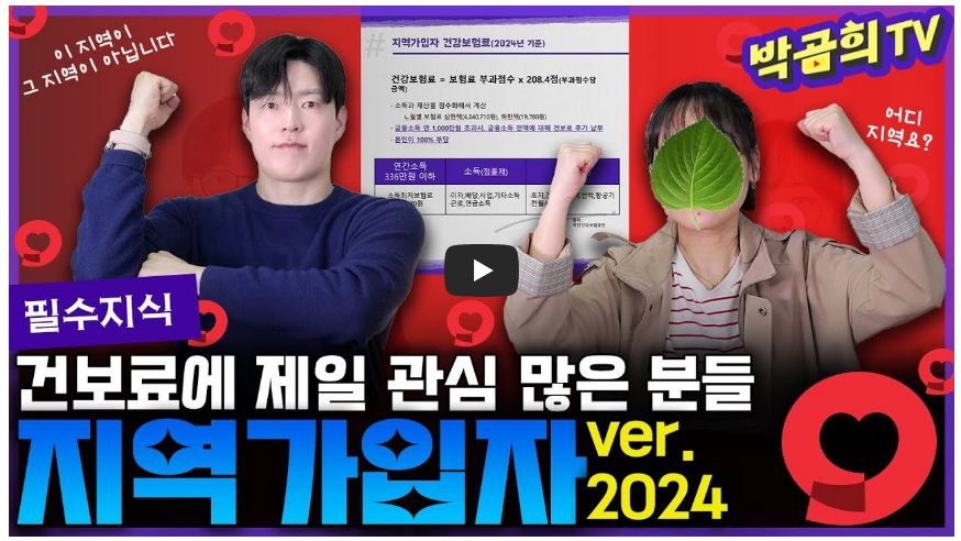 건보료 지역 가입자 설명 영상