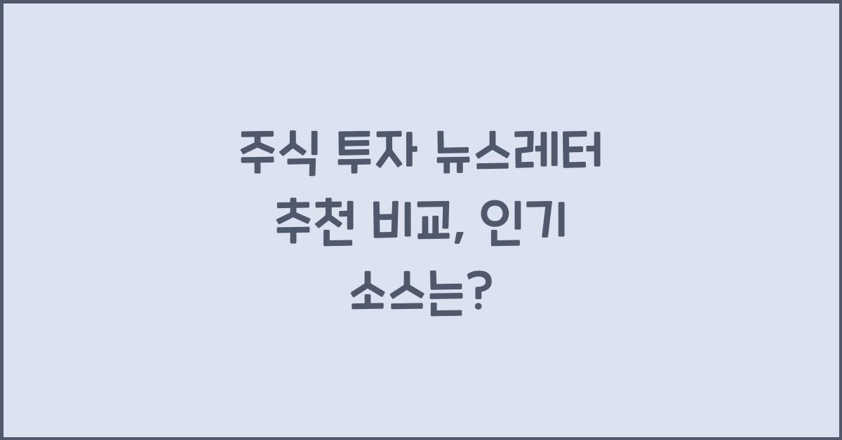 주식 투자 뉴스레터 추천 비교