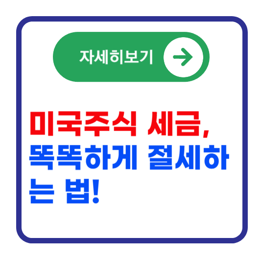 해외-주식-세금-줄이기