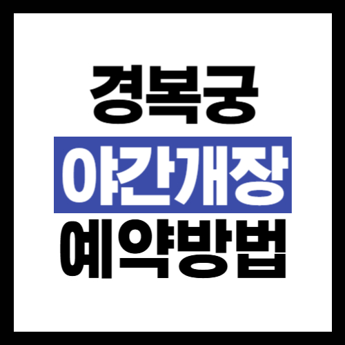 경복궁-야간관람-예매