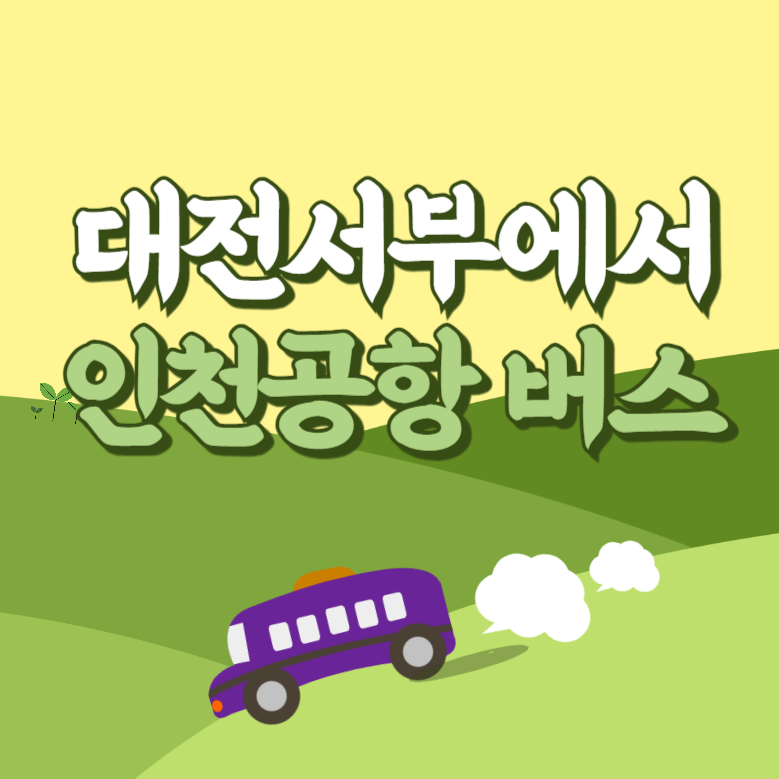 대전서부에서 인천공항 리무진 공항버스 썸네일