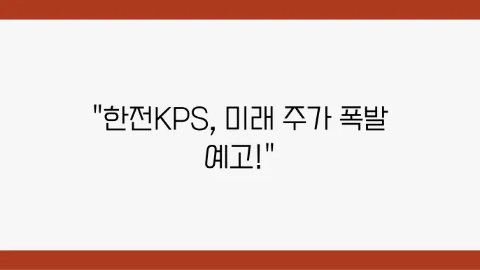 한전KPS 주가 전망, 주식 시세 전력 설비 유지보수 시장의 리더십