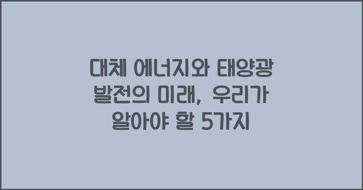 대체 에너지, 태양광 발전