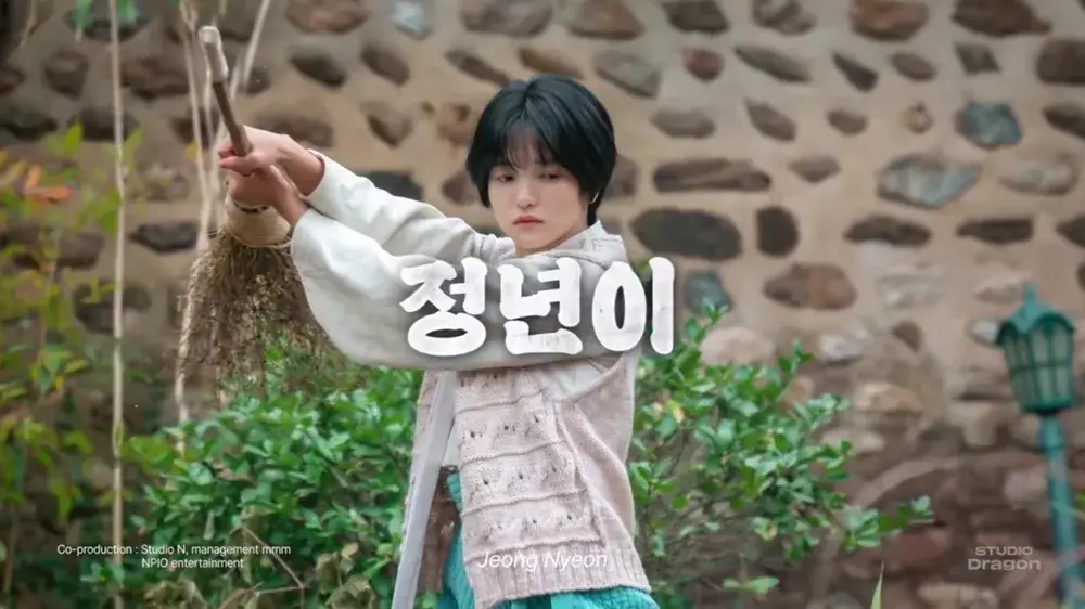 정년이