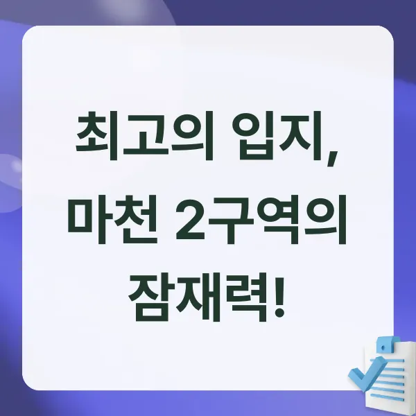 거여마천뉴타운,마천2구역,송파재개발,재개발현황,뉴타운사업,송파구아파트,위례신도시,거여재개발,마천재개발,디에이치클라우드,현대건설,재건축재개발,부동산뉴스,부동산트렌드,서울재개발,미니신도시,초역세권,초품아아파트,부동산시장,미래가치