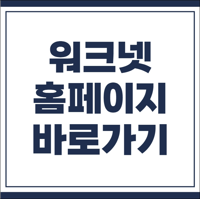워크넷 홈페이지