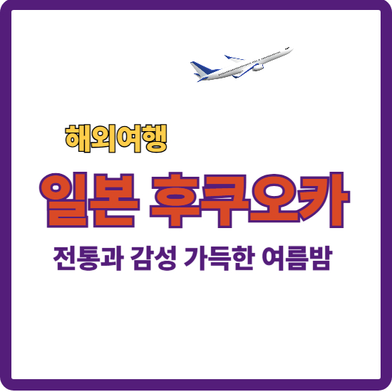 일본 후쿠오카 안내하는 대표 이미지