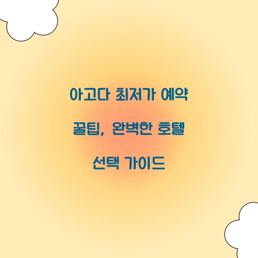 아고다 최저가 예약 꿀팁