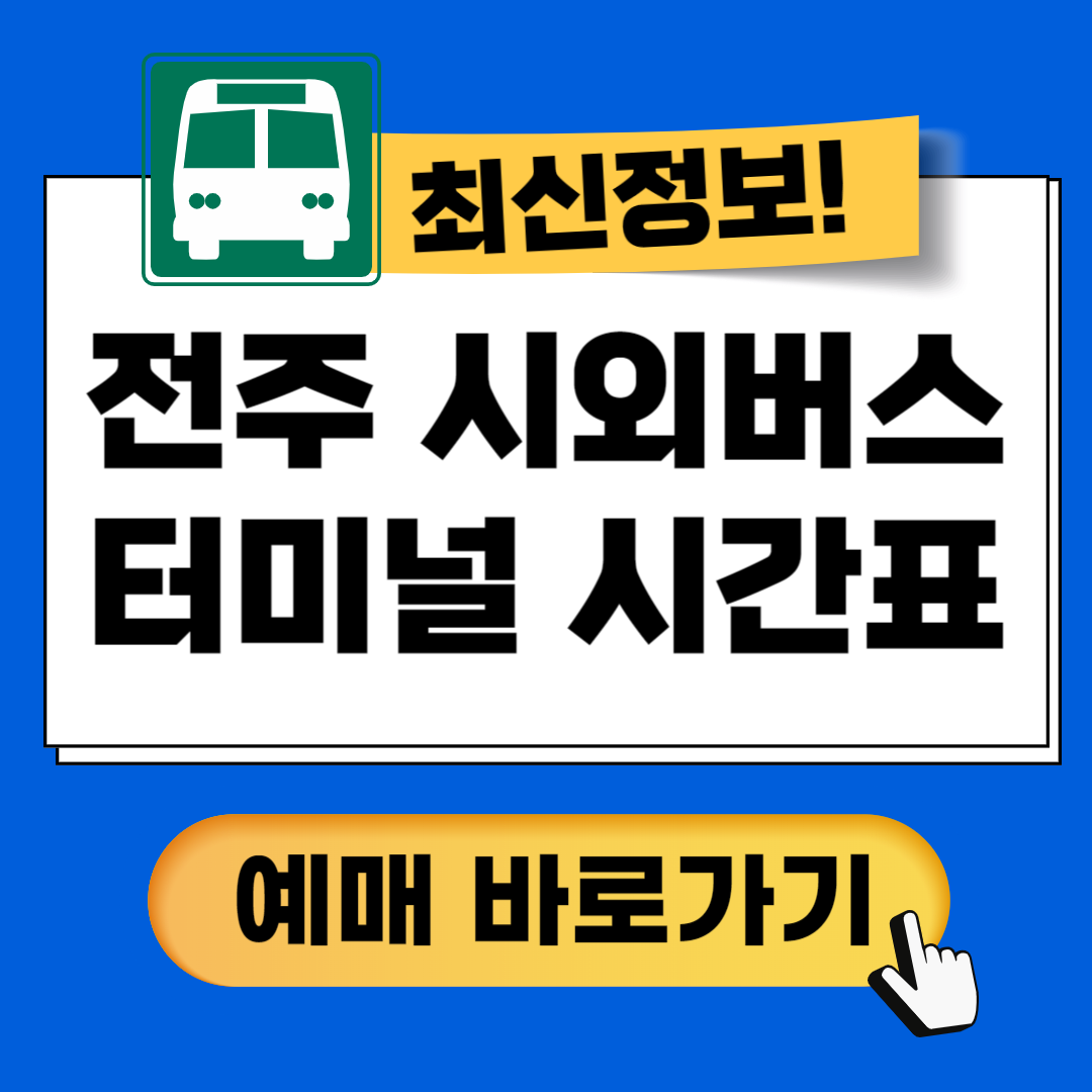 전주시외버스터미널 시간표 예매방법