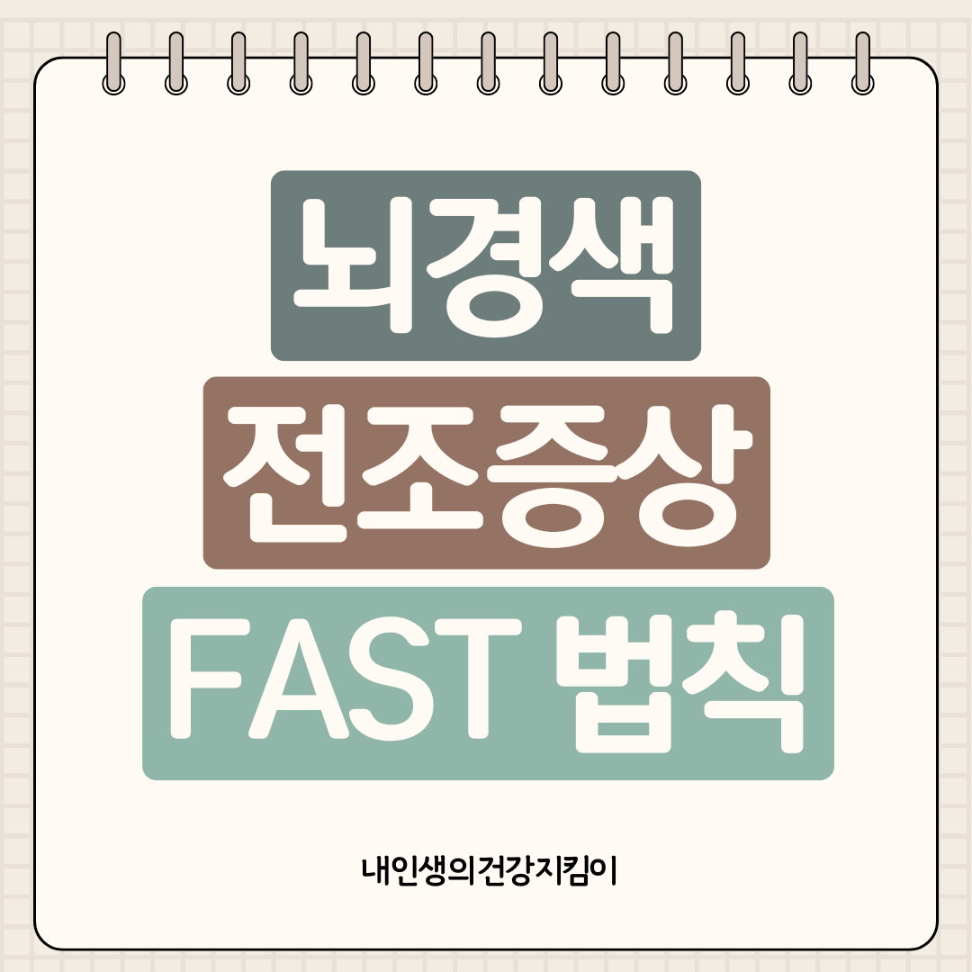 뇌경색 전조증상 FAST 법칙, 3시간 골든타임 놓치면 평생 후유증
