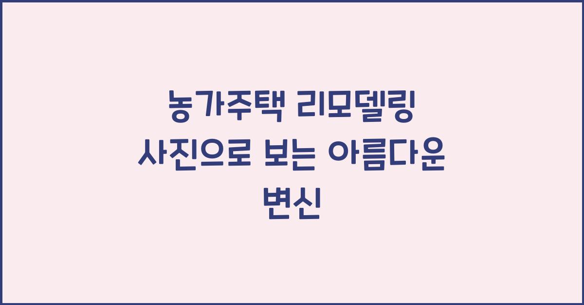 농가주택 리모델링 사진