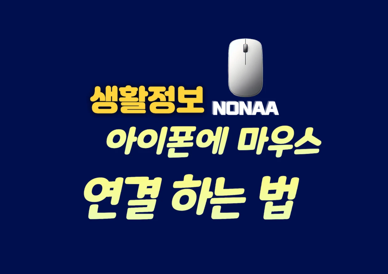 아이폰 마우스 연결