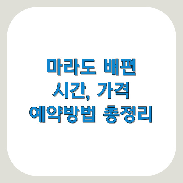 마라도 배편 예약 방법 (+가격, 시간표)