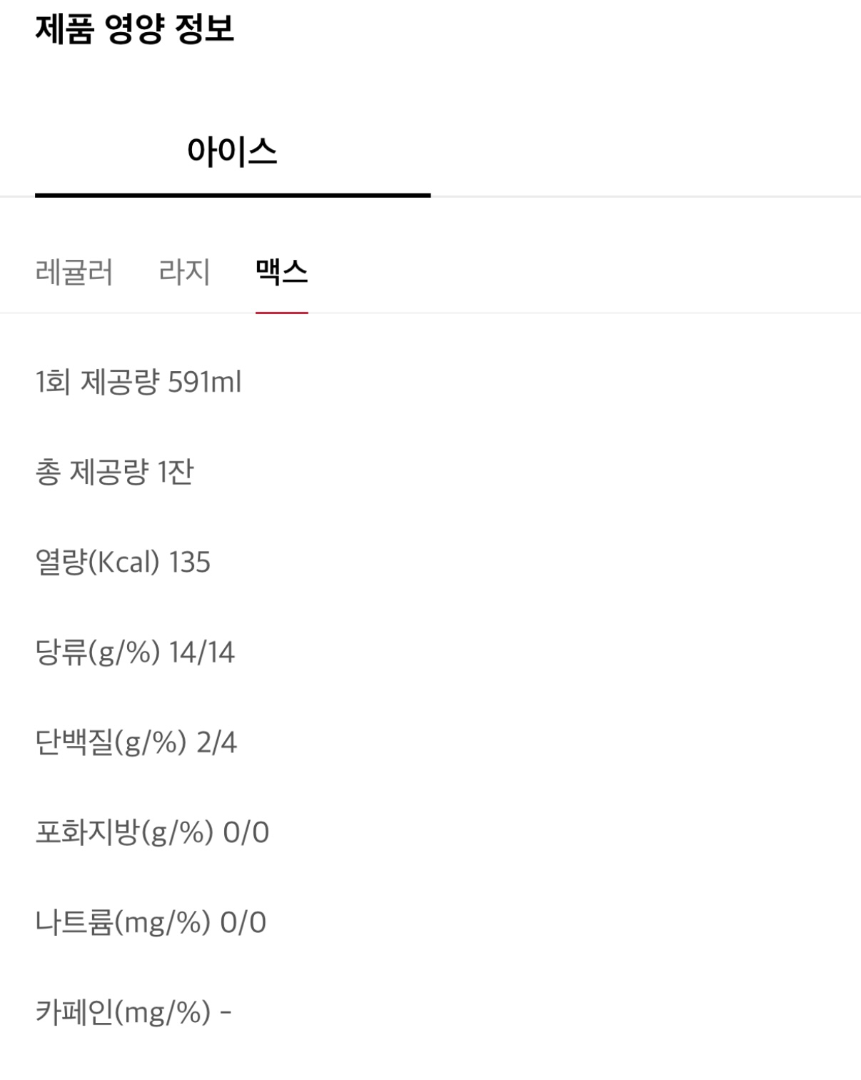 아이스 맥스의 칼로리는 135칼로리 입니다.