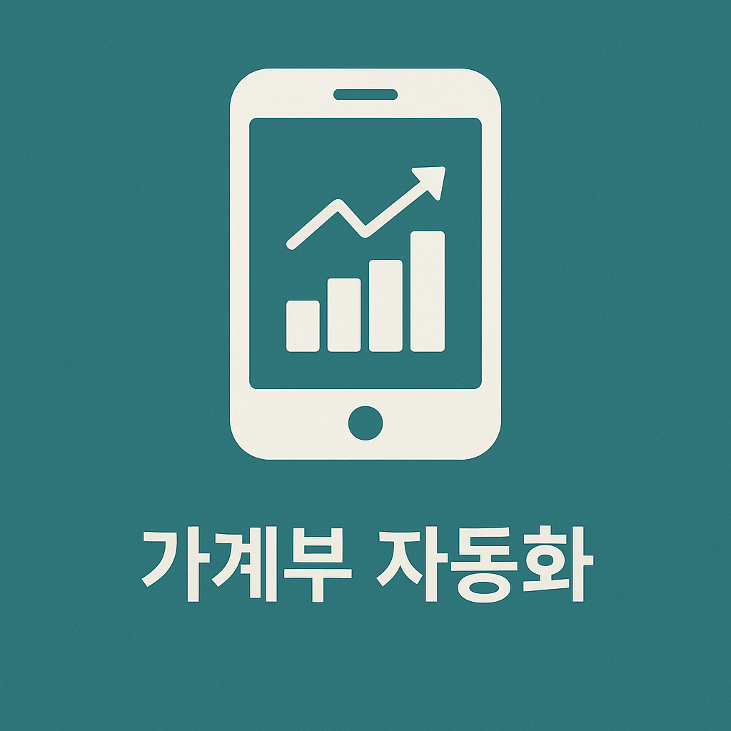 한 번 세팅하면 끝! 가계부 자동화 시스템 만들기 A to Z