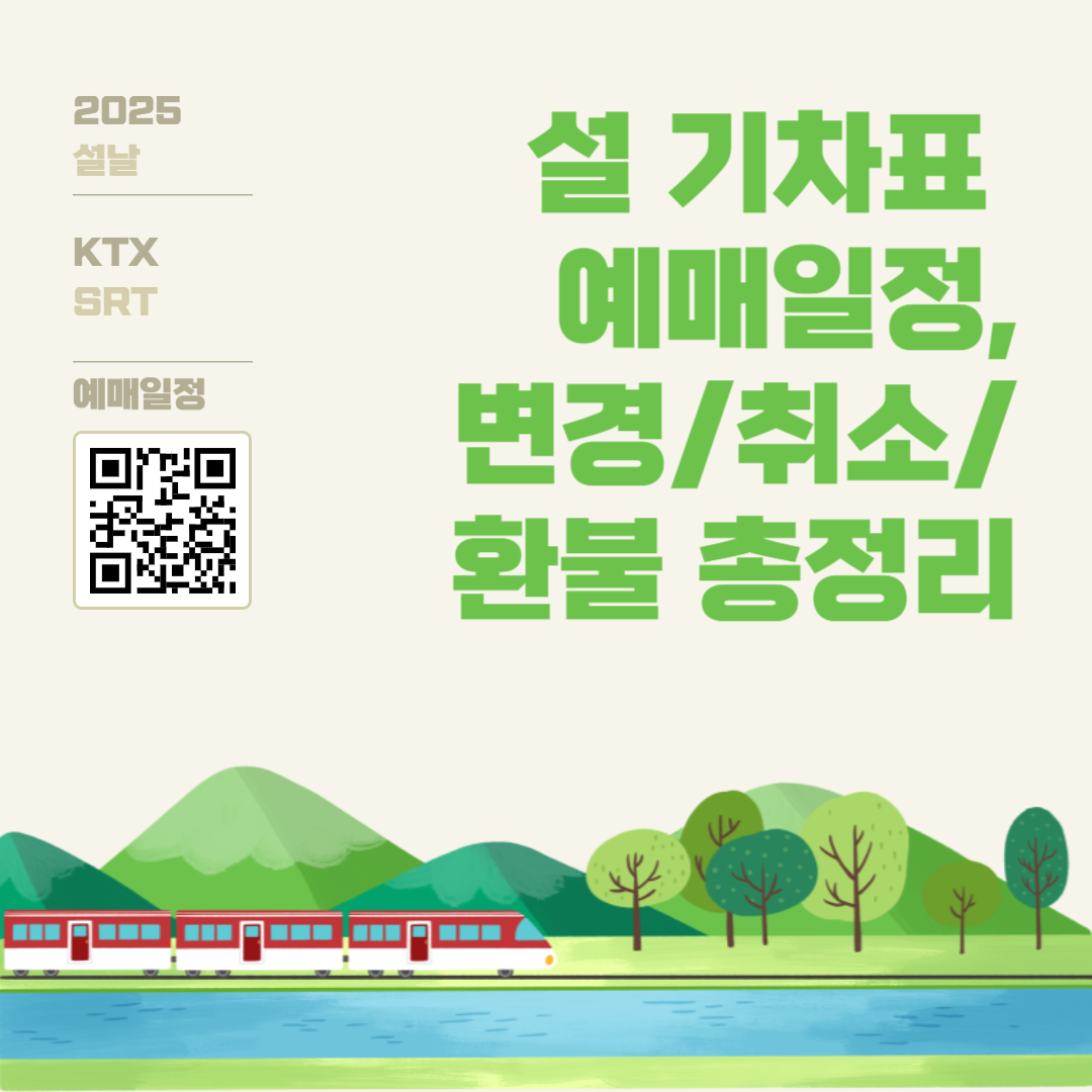 설 명절 기차표 예매 안내