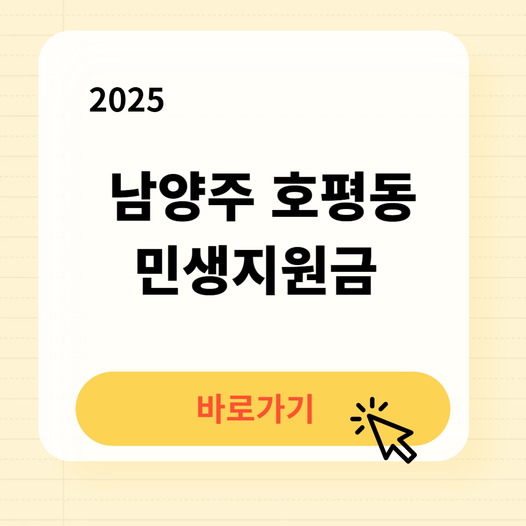 호평동 민생지원금 신청방법 사용처