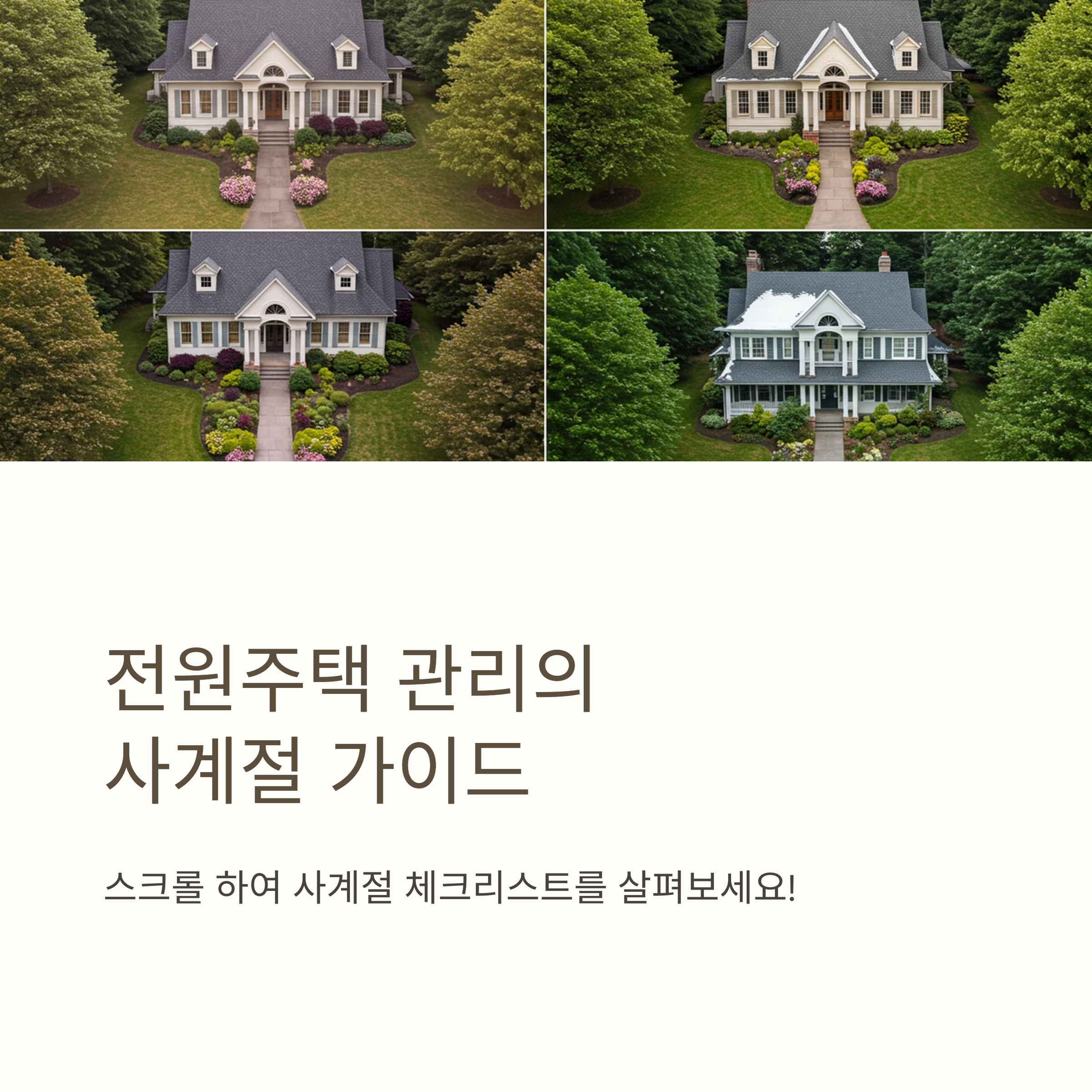 ๊ณ์ ๋ณ ์ ์์ฃผํ ๊ด๋ฆฌ์ ๋ชจ๋ ๊ฒ: 20๋
์ ์์ํ ๋
ธํ์ฐ๋ก ์๋ ค์ฃผ๋ ์ฌ๊ณ์ ๊ด๋ฆฌ ๋น๋ฒ