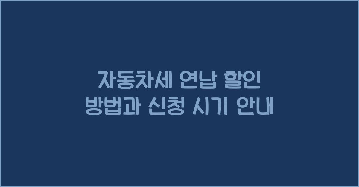 자동차세 연납 할인 방법