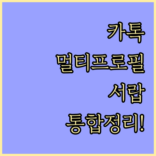 카카오톡 멀티프로필 편의성 강화 및 ..