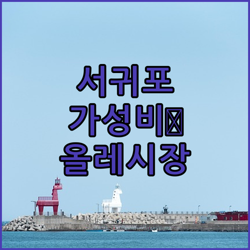 제주 서귀포 가성비 호텔 추천 올레시..