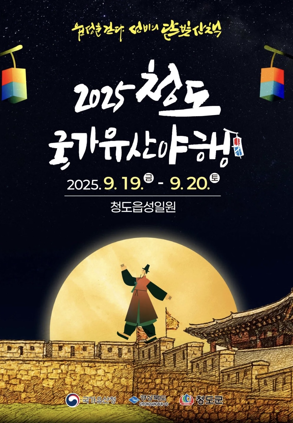 청도 국가유산야행 포스터