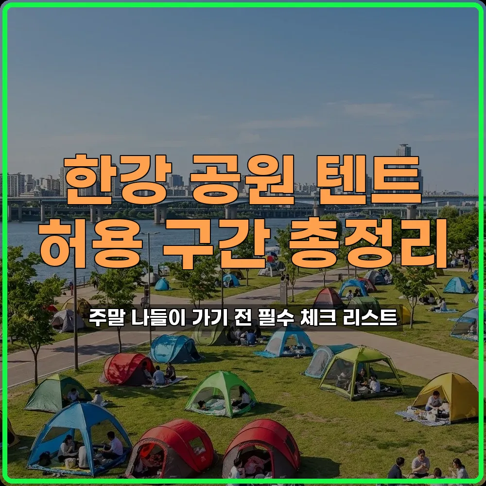 한강텐트명당