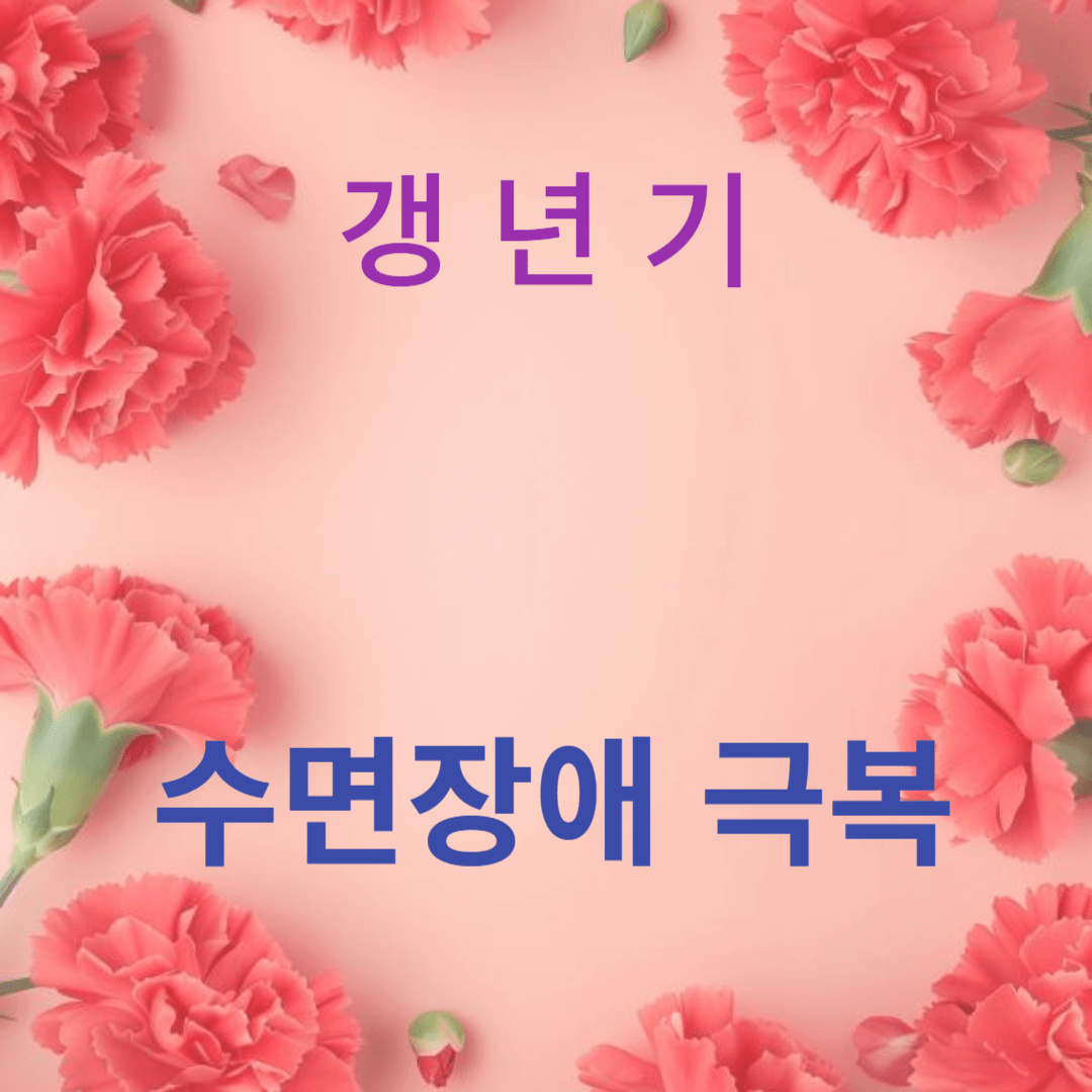 수면 장애를 극복하는 10가지 방법